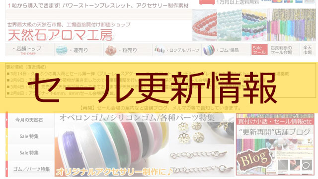 天然石アロマ工房セール