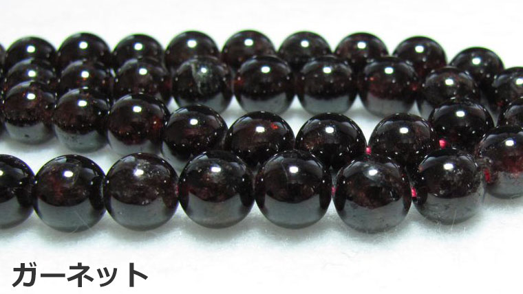 天然石ビーズのガーネット