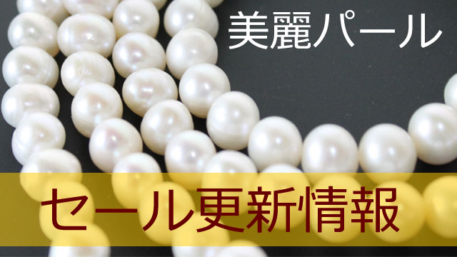 美しいパール