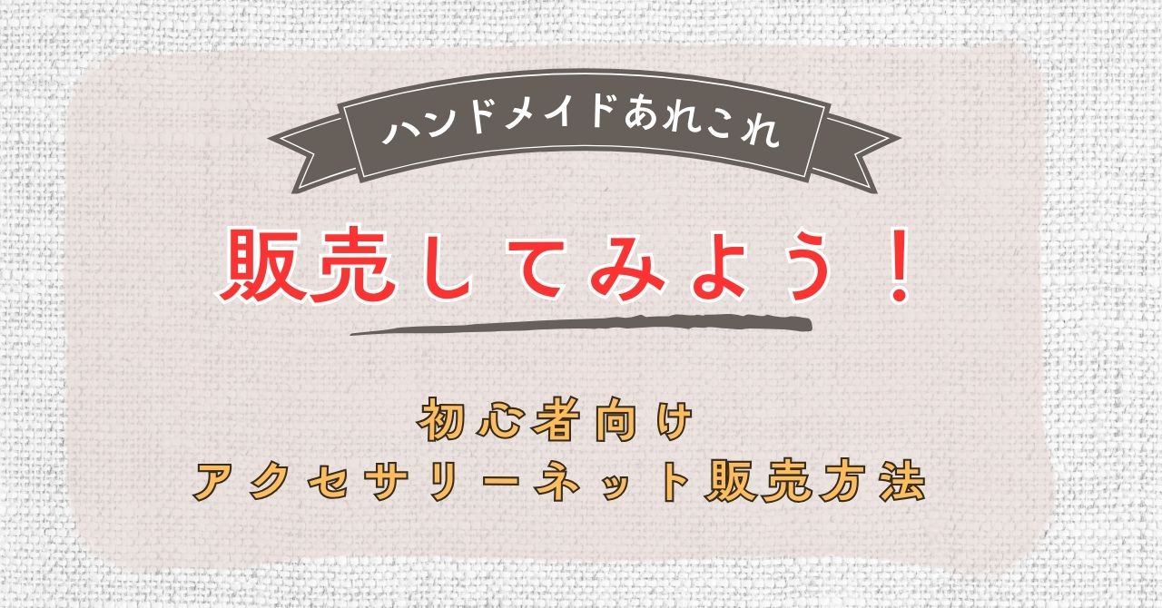 アクセサリー販売方法