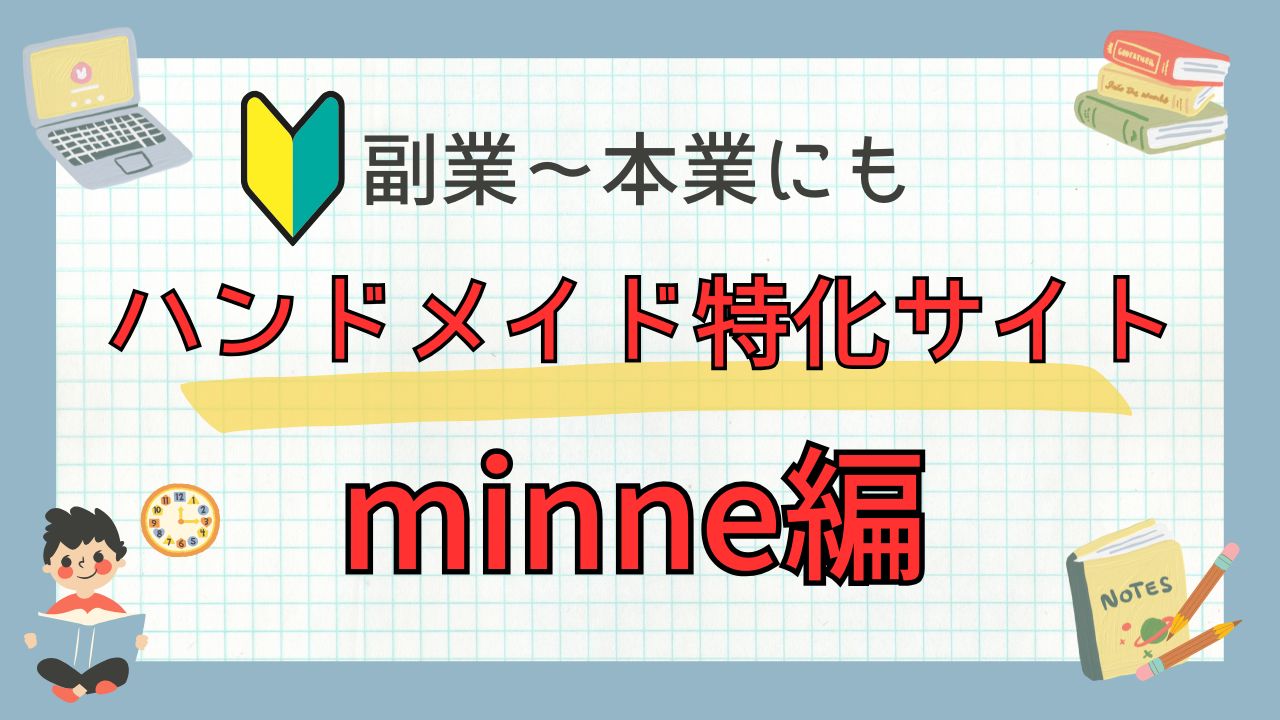 ミンネで初心者でもハンドメイド販売する方法