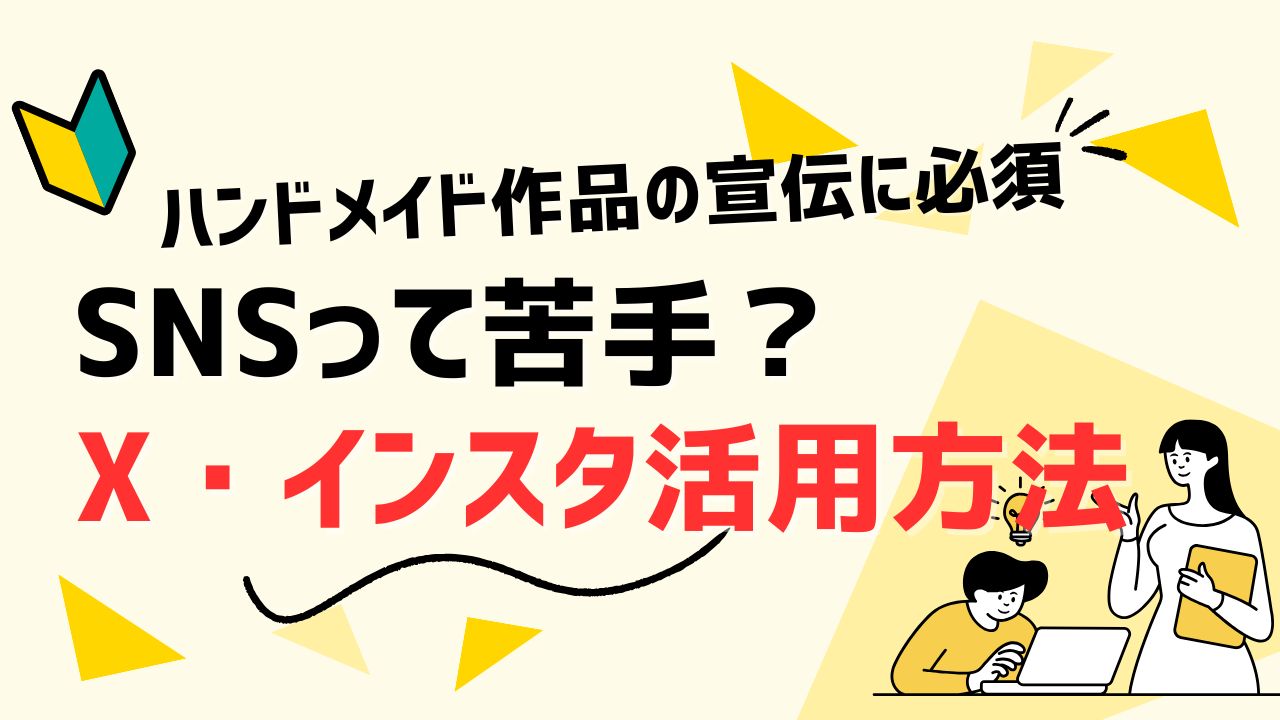 アクセサリー販売におけるX、インスタ活用方法