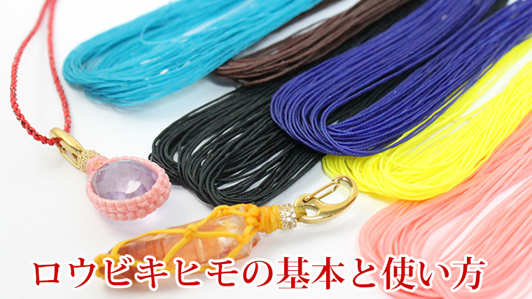 ロウビキヒモとは？【天然石aromakobo】