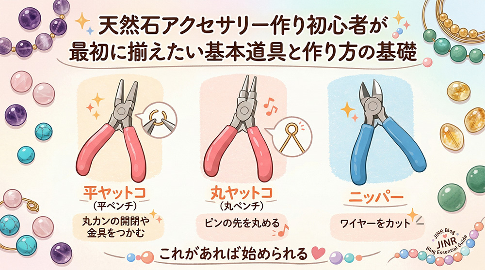 天然石アクセサリー作り初心者が最初に揃えたい基本道具と作り方の基礎